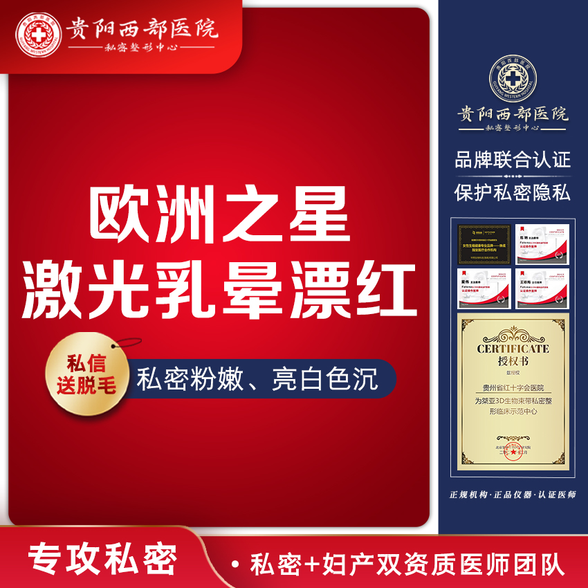 乳晕漂染【贵阳@贵阳西部医院】