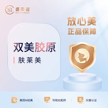 【双美胶原蛋白】肤莱美整形项目图片
