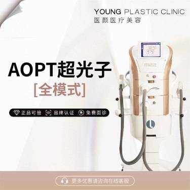 【光子嫩肤】AOPT超光子全模式整形项目图片