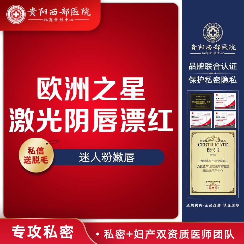 私处漂红【贵阳@贵阳西部医院】