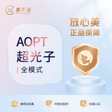 【光子】AOPT（全模式）整形项目图片