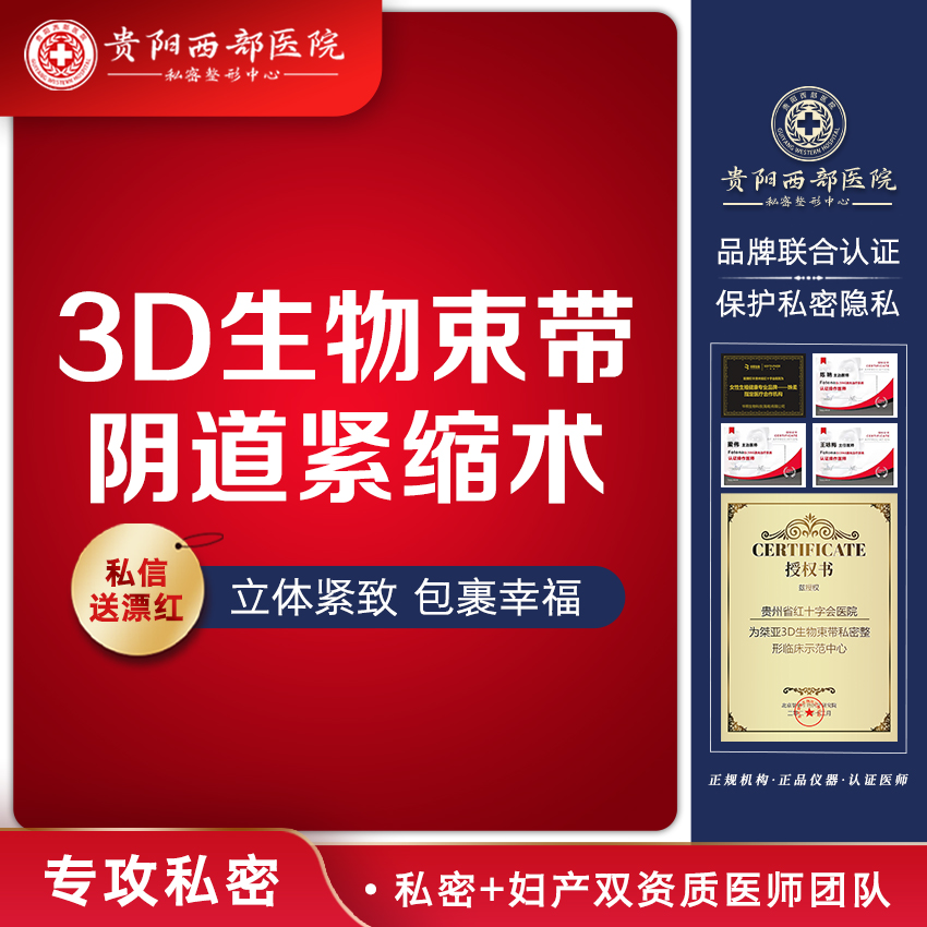 紧缩阴道【贵阳@贵阳西部医院】