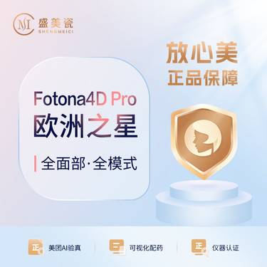 【Fotona4D】欧洲之星Fotona4D-Pro全面部全模式（不含眼周）整形项目图片