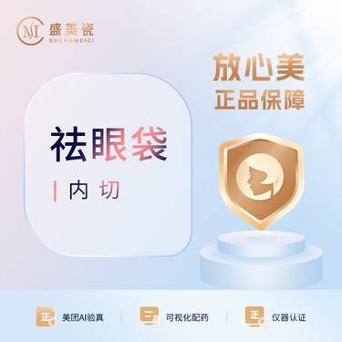 【内切去眼袋】内切祛眼袋整形项目图片