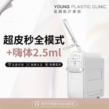 【超皮秒】超皮秒+嗨体2.5ml   六次卡整形项目图片