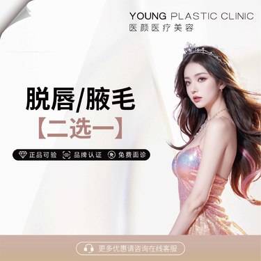 【激光脱腋毛】脱唇/腋毛 三次卡整形项目图片