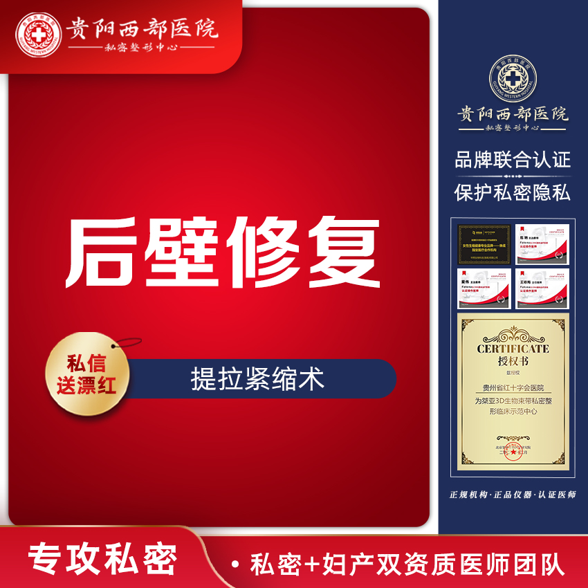 【阴道修复】【后壁修复】后壁修护术/韧带松弛收紧