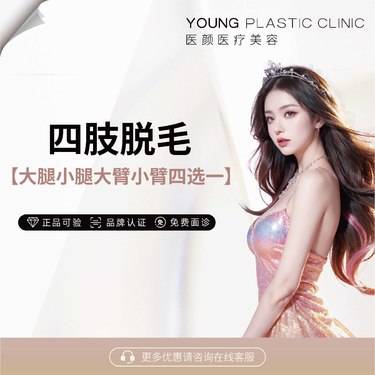 【小腿脱毛】大腿/小腿/大臂/小臂 四选一 三次卡整形项目图片