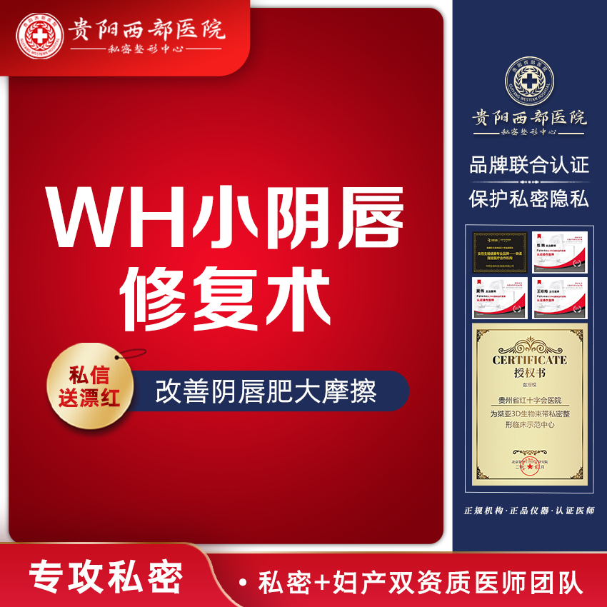 阴唇整形【贵阳@贵阳西部医院】