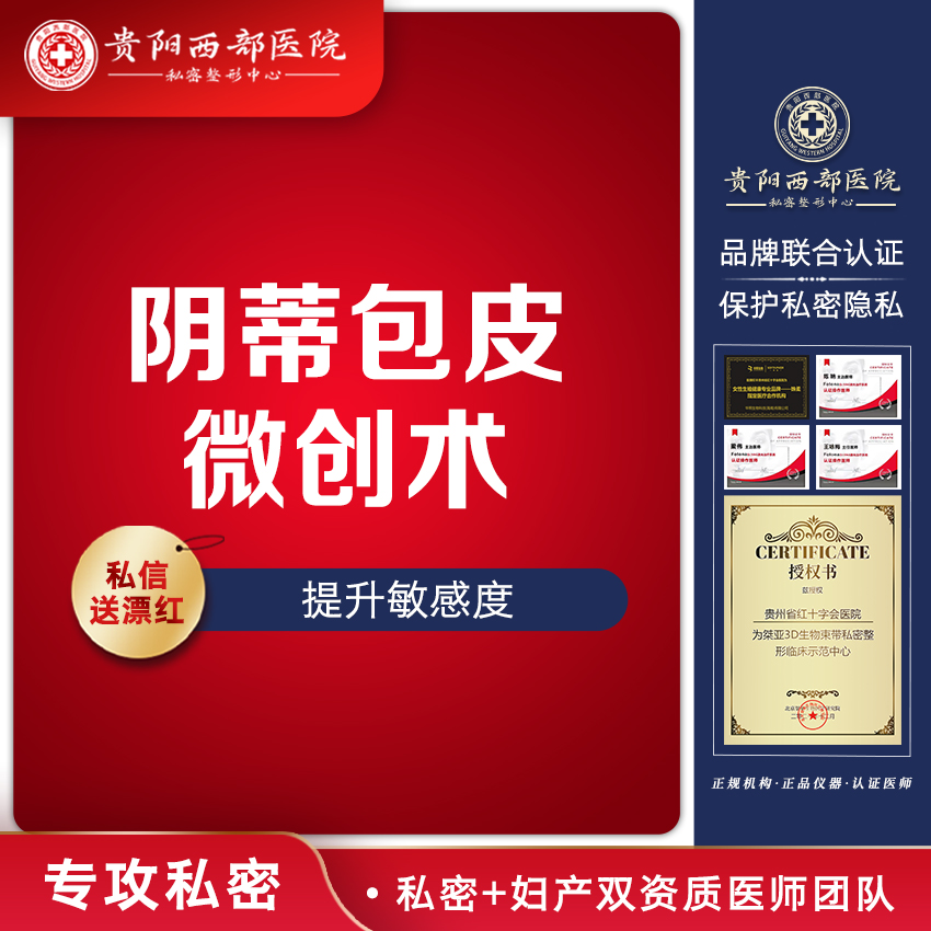 【阴蒂整形】【阴蒂包皮微创术】切除阴蒂多余组织/阴蒂修型/阴蒂修复