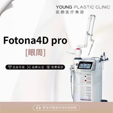 【Fotona4D】Fotona4D 眼周 三次卡整形项目图片