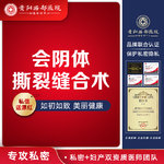 【阴道修复】产后修复缝合【会阴体撕裂缝合术】主会阴修补/精细缝合