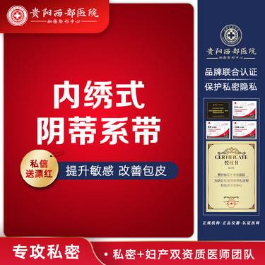 【阴蒂整形】【内绣式阴蒂系带】阴蒂美型/阴蒂整形