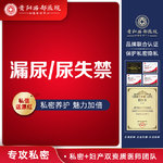 【阴道修复】【阴道修复治疗fotona激光】私密修护治疗改善产后漏尿 修复漏尿/改善尿失禁