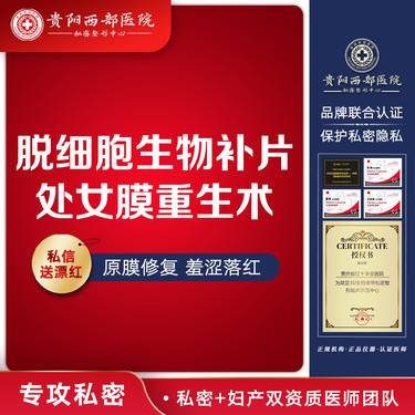【处女膜修复】【脱细胞生物补片处女膜重生术】
