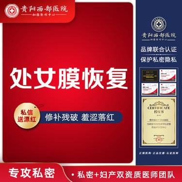 【处女膜修复】【处女膜恢复】私密处女膜再造/恢复处女膜落红/粘膜组织修复