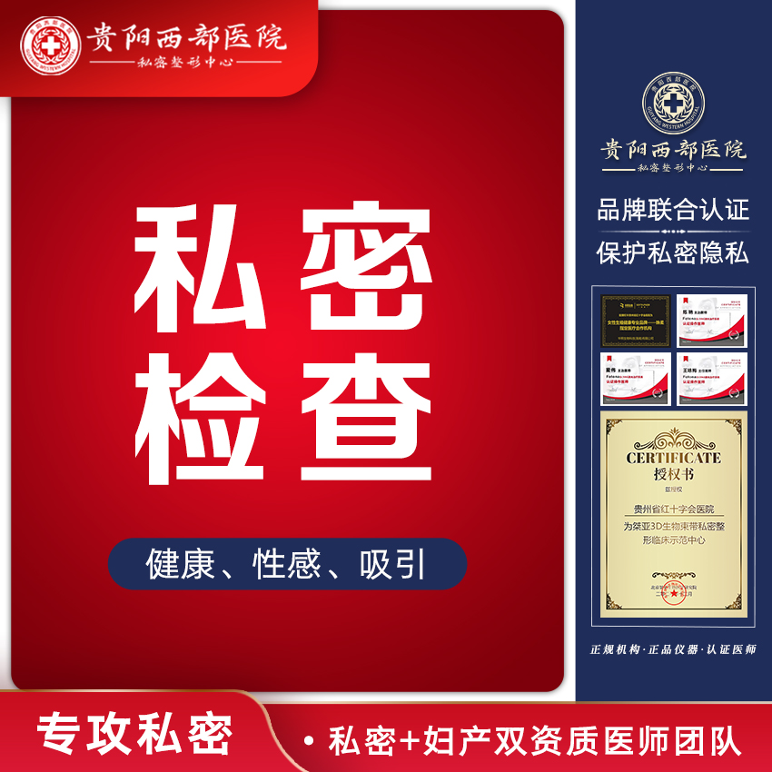 女性私密检查【贵阳@贵阳西部医院】