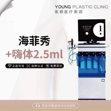 【海菲秀】海菲秀+嗨体2.5ml  三次卡整形项目图片