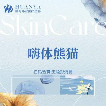 【嗨体淡化黑眼圈】嗨体熊猫1ml整形项目图片