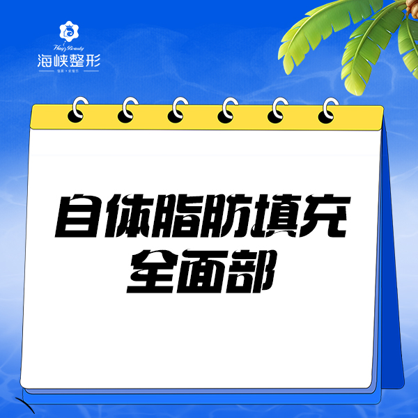 自体脂肪全面部填充【泉州@泉州丰泽海峡医疗美容门诊部】