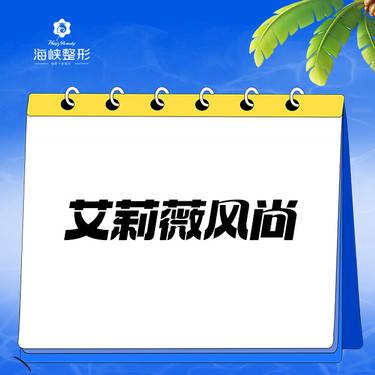 【玻尿酸】艾莉薇风尚玻尿酸整形项目图片