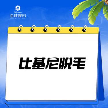 【比基尼脱毛】超冰仪器·私密全脱年卡整形项目图片