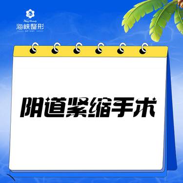【紧缩阴道】阴道紧缩手术整形项目图片