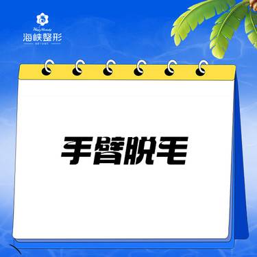 【手臂脱毛】冰点脱毛·前臂脱毛年卡8次