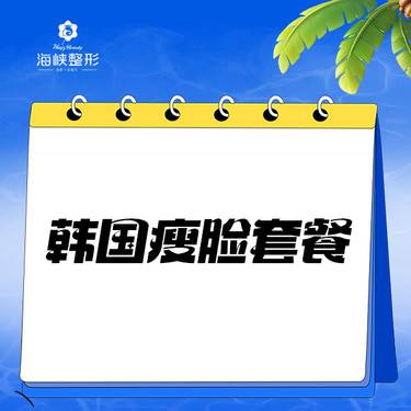 【除皱瘦脸】【韩国瘦脸套餐】瘦咬肌+下颌缘  100U整形项目图片