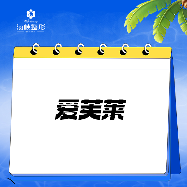 玻尿酸【泉州@泉州丰泽海峡医疗美容门诊部】