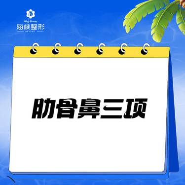 【肋骨鼻综合】【肋骨鼻三项】肋骨隆鼻 加 膨体加 鼻尖塑形整形项目图片