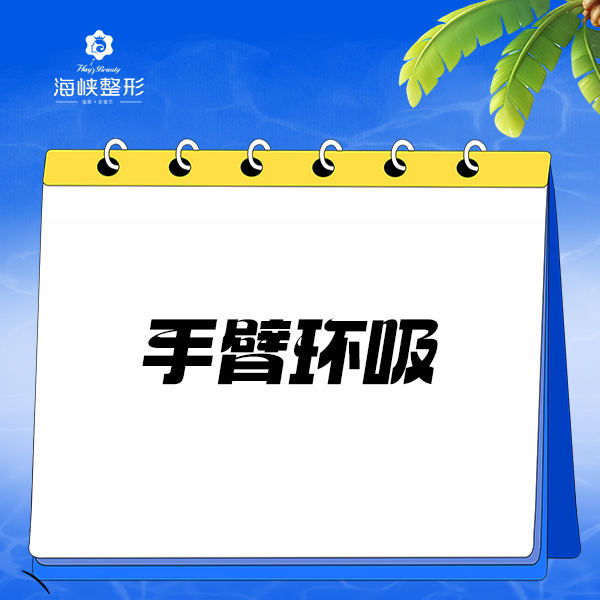 手臂吸脂【泉州@泉州丰泽海峡医疗美容门诊部】