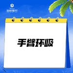 【手臂吸脂】手臂，手臂环吸