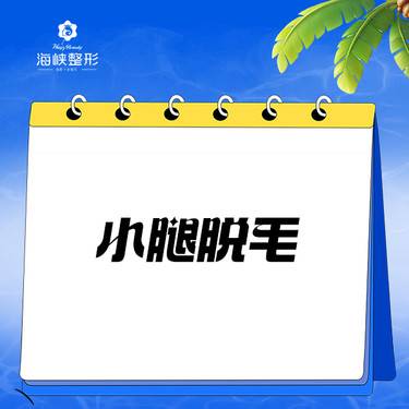 【小腿脱毛】超冰点脱毛·8次整形项目图片