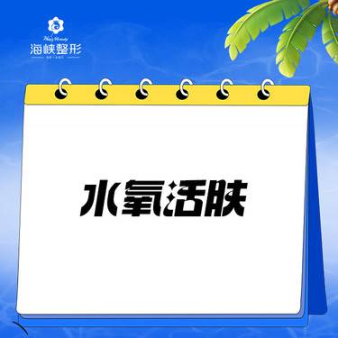 【水氧活肤】水氧活肤  清洁