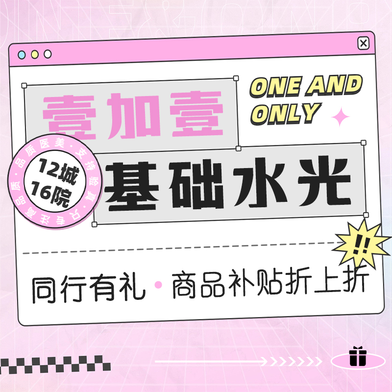 【注射美白】【东国基础水光】支持验真·无隐形消费·多次套卡更划算