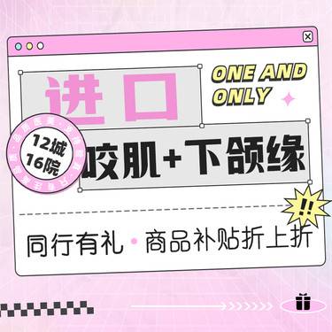 【除皱瘦脸】[咬肌+下颌缘] 支持验真 · 无隐形消费