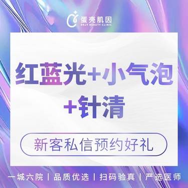 【针清清痘】[【蛋壳定制】抗炎祛痘护理套餐] 小气泡美肤清洁+红蓝光治痘+清痘针整形项目图片