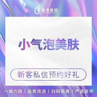 【小气泡】小气泡美肤 /清洁 超微小气泡整形项目图片