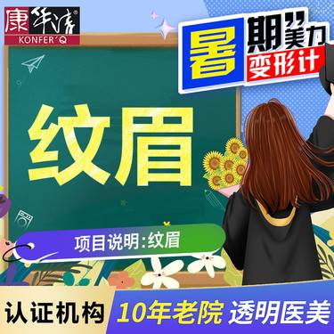 【广州@康华清医疗美容门诊部】半永久纹眉