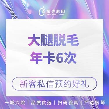 【大腿脱毛】冰点脱毛 /大腿 /年卡 6次 服务为主整形项目图片