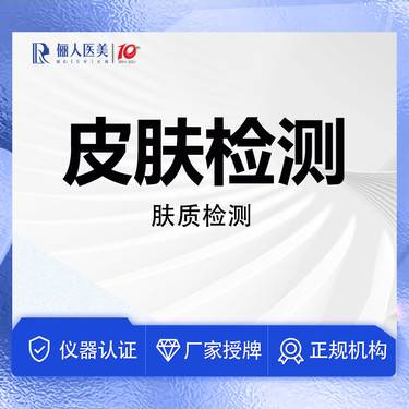 【visia皮肤检测】皮肤检测