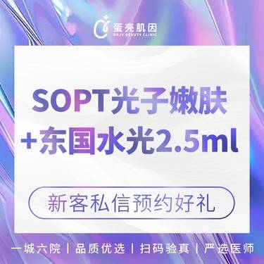 【清洁水光补水】[补水套餐] 光子嫩肤+东国水光2.5mL整形项目图片