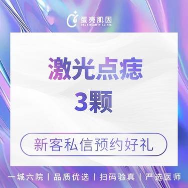 【激光点痣】激光点痣 / 3颗 C02激光点痣