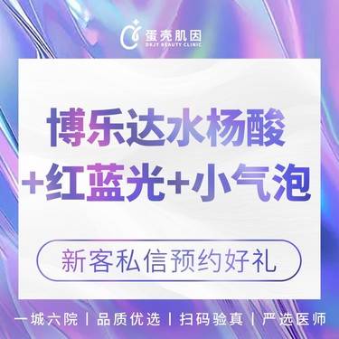 【水杨酸焕肤】 [祛痘套餐] 水杨酸博乐达水杨酸+红蓝光治痘+小气泡美肤整形项目图片