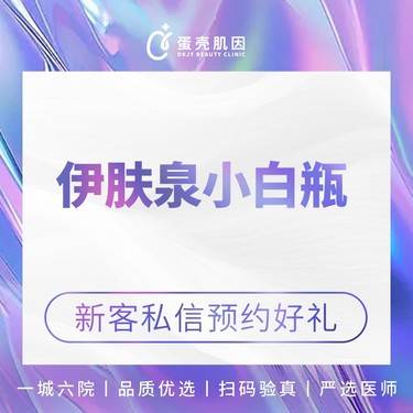 【补水套餐】伊肤泉小白瓶 /10mL 广州多店通用整形项目图片