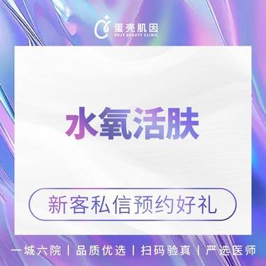 【水氧活肤】水氧活肤/清洁活肤/品质服务整形项目图片
