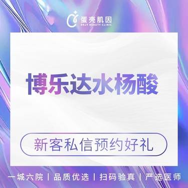 【水杨酸焕肤】水杨酸 /博乐达水杨酸 去痘焕肤去粉刺整形项目图片
