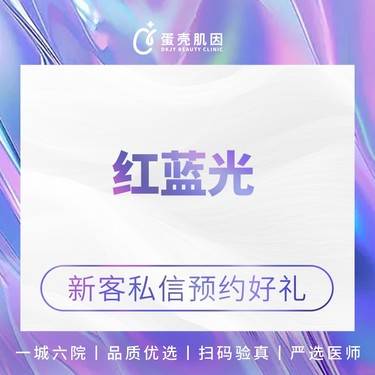 【红蓝光清痘】红蓝光治痘 LED红蓝光 缓解痘痘肌3次卡整形项目图片
