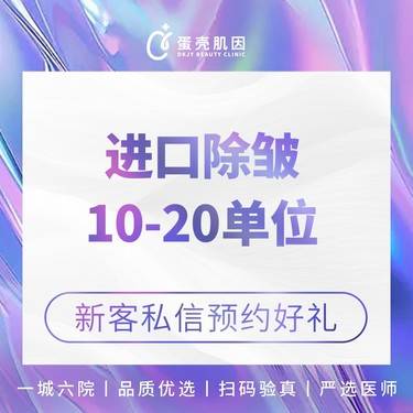 【瘦脸除皱】进口品牌 /10-20单位 /单部位除皱 眉间纹/鱼尾纹/鼻背纹整形项目图片